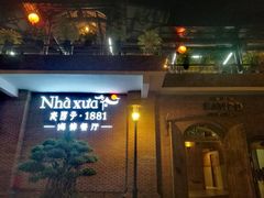 -老房子·1881海鲜餐厅