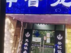 -申普宠物医院·眼科·心内科·影像科(普陀分院)
