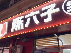 -陈六子全羊馆·烧烤·烤羊排(山东理工大店)