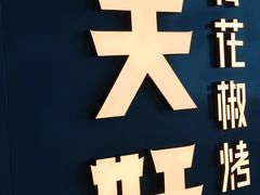 -半天妖烤鱼(丰科万达店)
