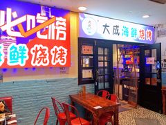 门面-大成海鲜烧烤·海鲜粥(长寿路店)