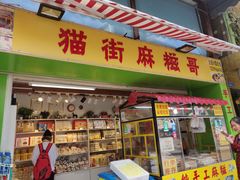 门面-猫街麻糍哥(思明南路店)