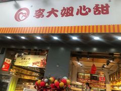 门面-李大姐心甜(丰产路店)