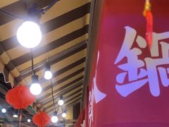 -萍姐火锅·公路夜市(打浦桥日月光店)