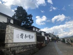 -和顺柏联温泉