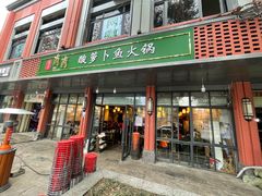 门面-肖肖酸萝卜鱼火锅(总店)