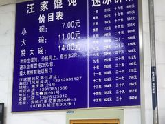 -汪家馄饨(集庆路店)