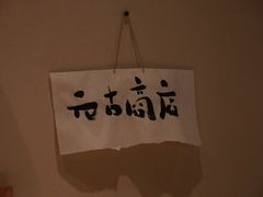 -元古本店(南锣鼓巷店)