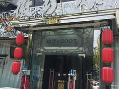门面-徽珍源(龙茗路店)