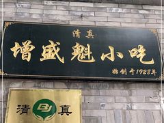门面-增盛魁小吃店
