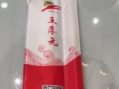 -王厚元饺子·辽菜·烤鸭(沈北店)