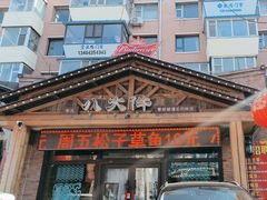 -李氏八大件老菜馆(万宝街店)