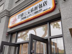 -烘焙町面包店(西四店)