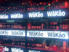 -Let’s WaKao瓦烤(贝森店)