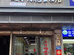 -没牙伯花生汤店(老药洲店)