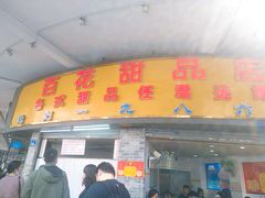 门面-百花传统甜品店(原址店)