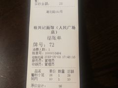 账单-裕兴记•蟹黄面馆(人民广场店)