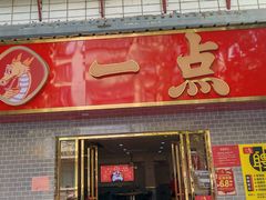 -一茶一点(海景店)