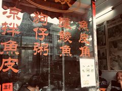 门面-针姨