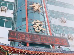 -老黄家(丰原街店)