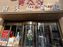 -普天和酒楼(天津之眼店)