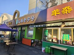 -清真玉林老字号稍麦羊杂碎(宽巷子民族美食街店)