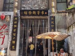 -東茅街茶馆