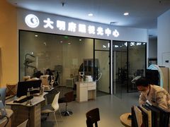 -大明府国际眼镜(太原北街店)