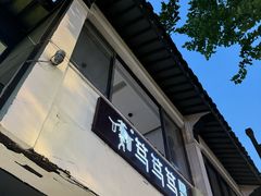 -笃笃笃糖粥(十全街店)