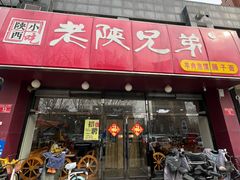 -老陕兄弟(彩虹新城店)