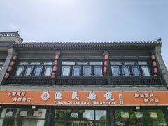 门面-渔民船说·北塘海鲜·天津菜·海肠捞饭(北塘古镇店)