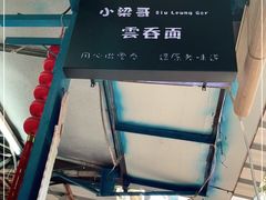 -小梁哥云吞面(黄贝岭店)