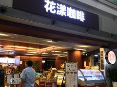 门面-花漾咖啡(首都国际机场六号店)