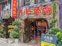 -醉小酒馆·川菜·江湖菜·重庆菜(观音桥旗舰店)