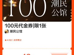 -潮民公馆(BFC外滩金融中心店)