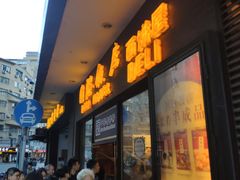 门面-国际饭店·帆声西饼屋(黄河路店)