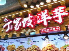 -周小亮丁家坡洋芋(全国总店)