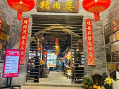 -猪肉婆私房菜(容桂总店)