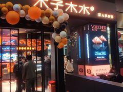 -木子木水匠人手作铺(时代天街店)