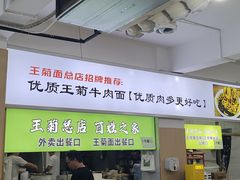 -王菊美食街·王菊面馆(总店)
