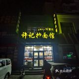 沈阳人的神级面馆｜许记抻面