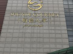 -顺德人家食府(黄金广场店)