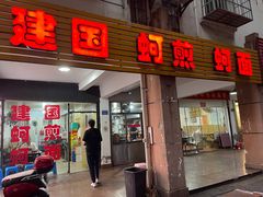 -建国蚵煎蚵面