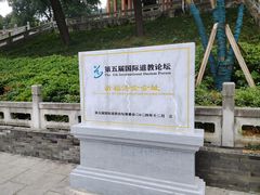 -句容茅山景区