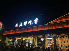 门面-成都吃客(九眼桥店)