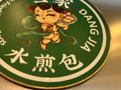 -当家水煎包·牛肉汤(浦江店)