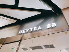 -喜茶(永旺梦乐城店)