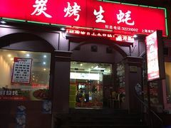 -吉香碳烤生蚝(仙霞路店)