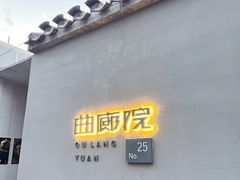 -曲廊院(东四十一条店)