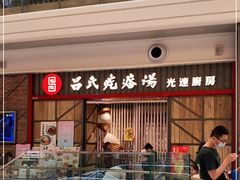 门面-吕氏疙瘩汤·海鲜新鲁菜(凯德mall新都心店)